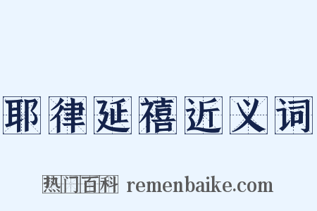 耶律延禧近义词是什么意思的图片